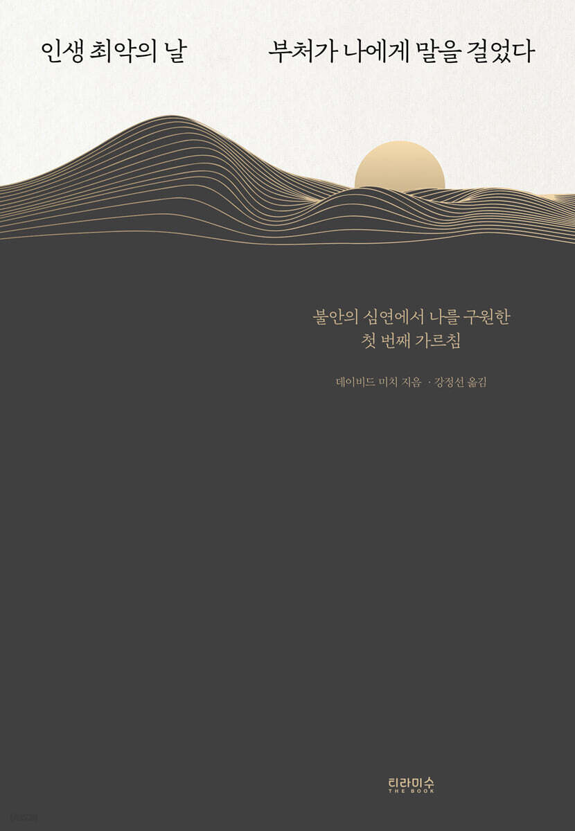 인생 최악의 날 부처가 나에게 말을 걸었다