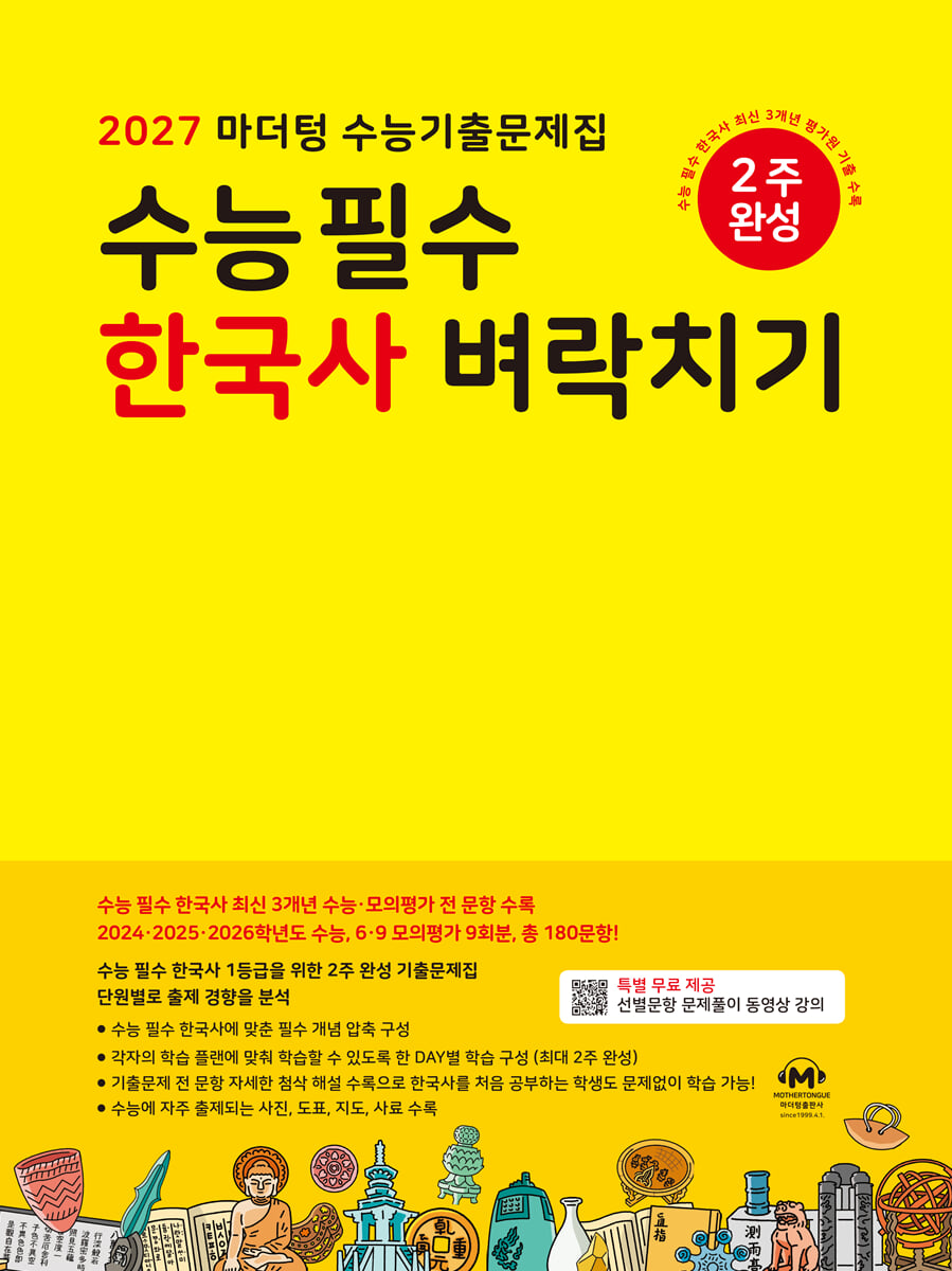 2027 마더텅 수능기출문제집 수능 필수 한국사 벼락치기 (2026년)