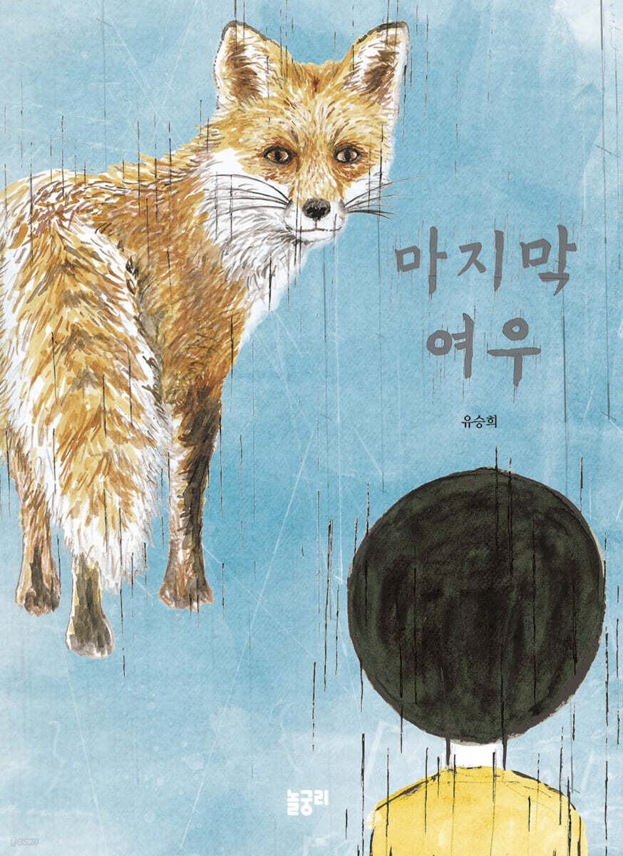 마지막 여우