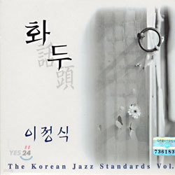 이정식 - 화두 (The Korean Jazz Standards 1)