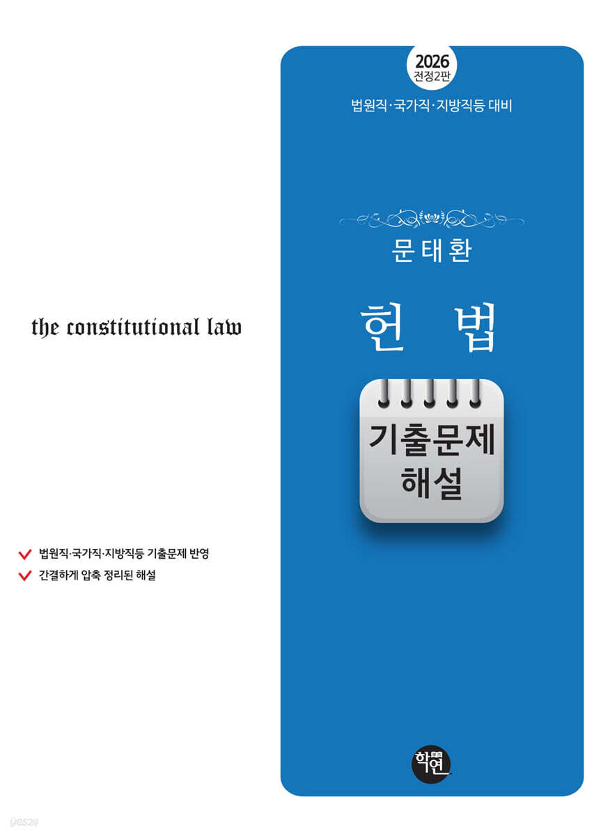 2026 문태환 헌법 기출문제 해설