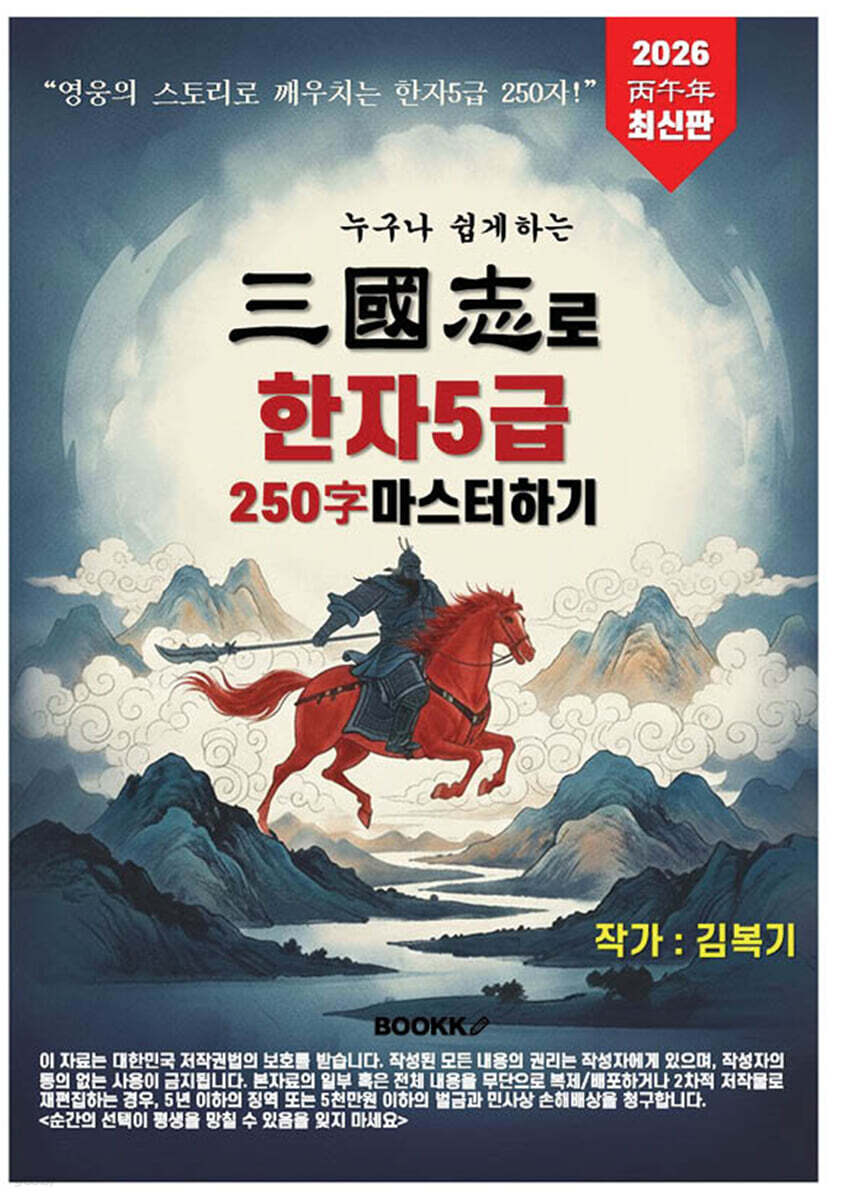 누구나 쉽게하는 삼국지로 한자 5급 250자 마스터하기