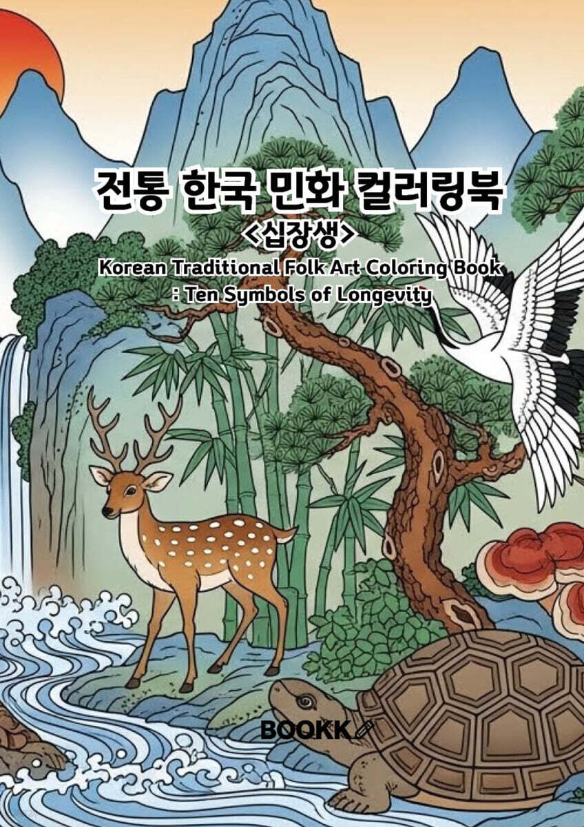 전통 한국 민화 컬러링북 〈십장생〉