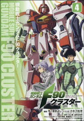 (예약도서) 機動戰士ガンダム F90クラスタ-  4