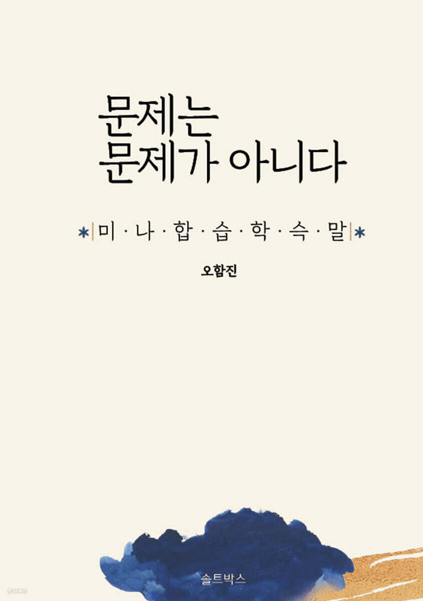 문제는 문제가 아니다