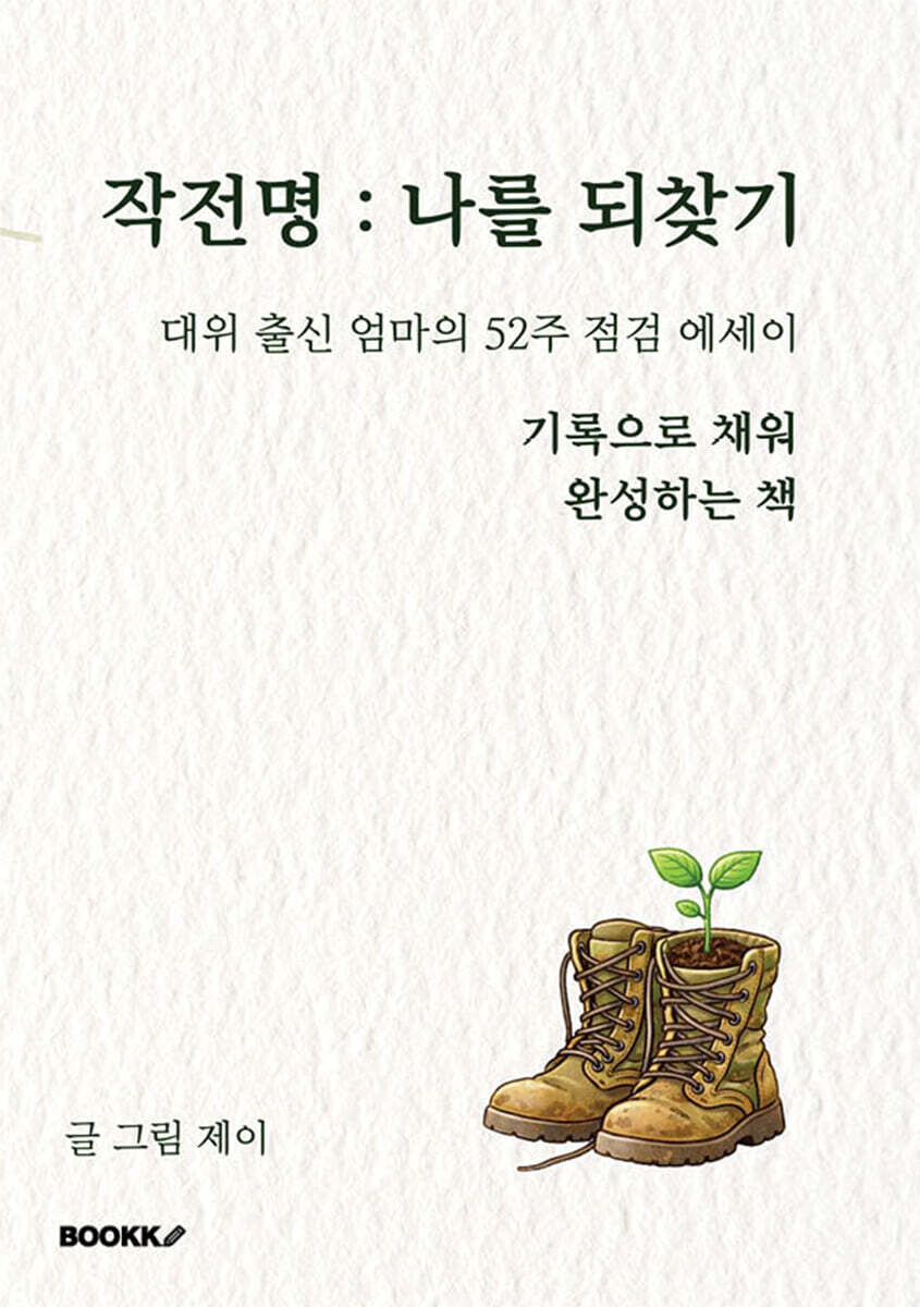 BOOKK(부크크) 작전명 나를 되찾기