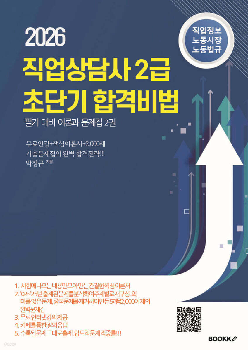 직업상담사 2급 초단기 합격비법 필기대비 이론과 문제집 2 : 직업정보, 노동시장, 노동