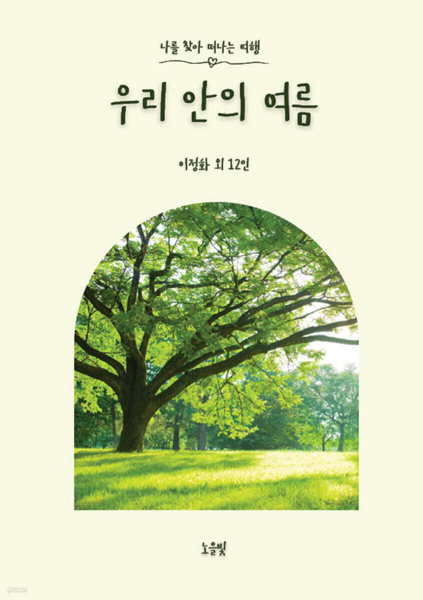 우리 안의 여름