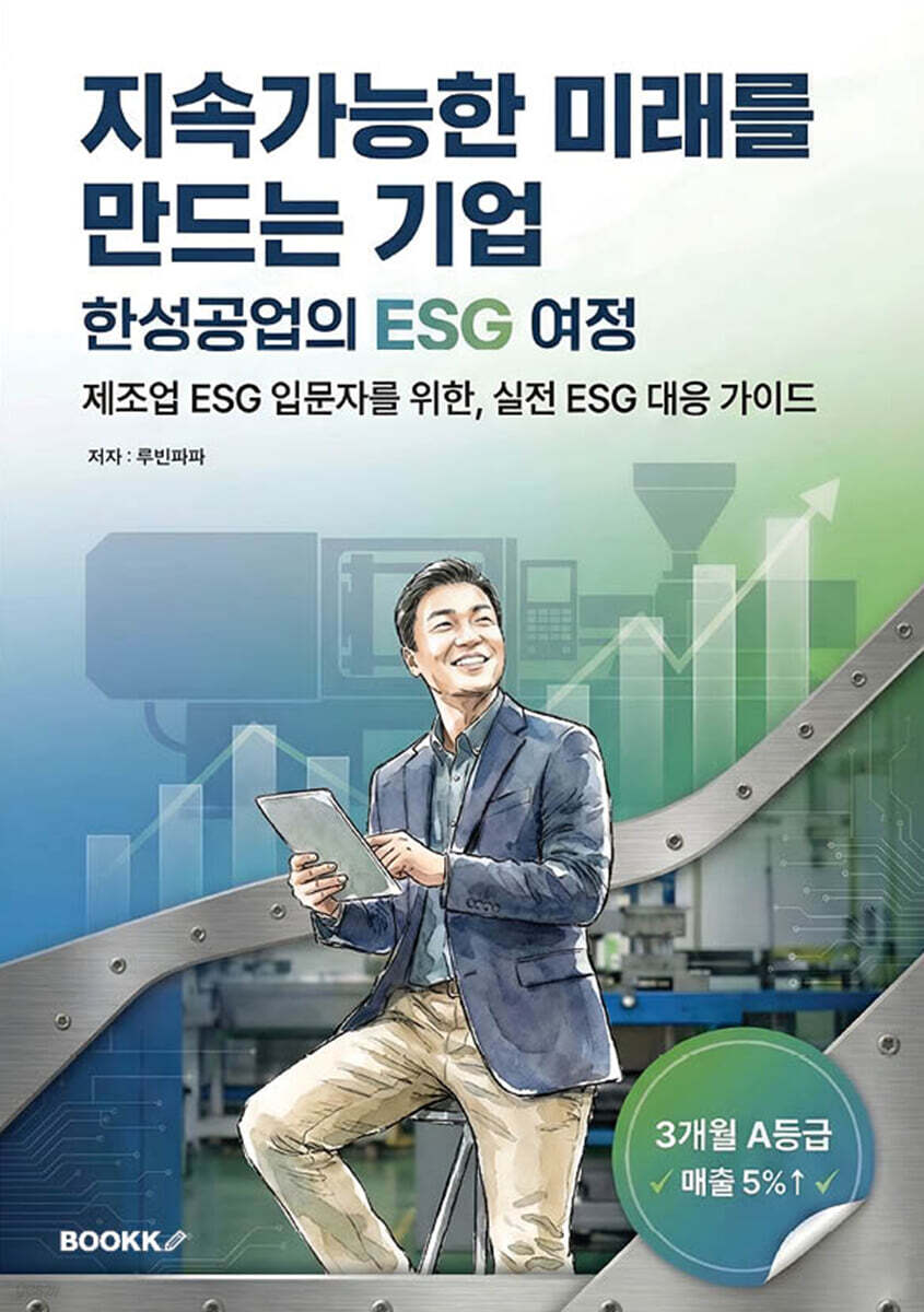 지속가능한 미래를 만드는 기업 (한성공업의 ESG 여정)