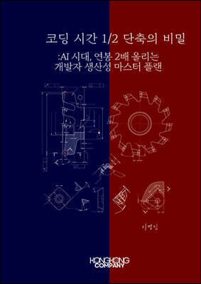 콩콩 컴퍼니 코딩 시간 ½ 단축의 비밀 AI 시대, 연봉 2배 올리는 개발자 생산성 마스터 플랜