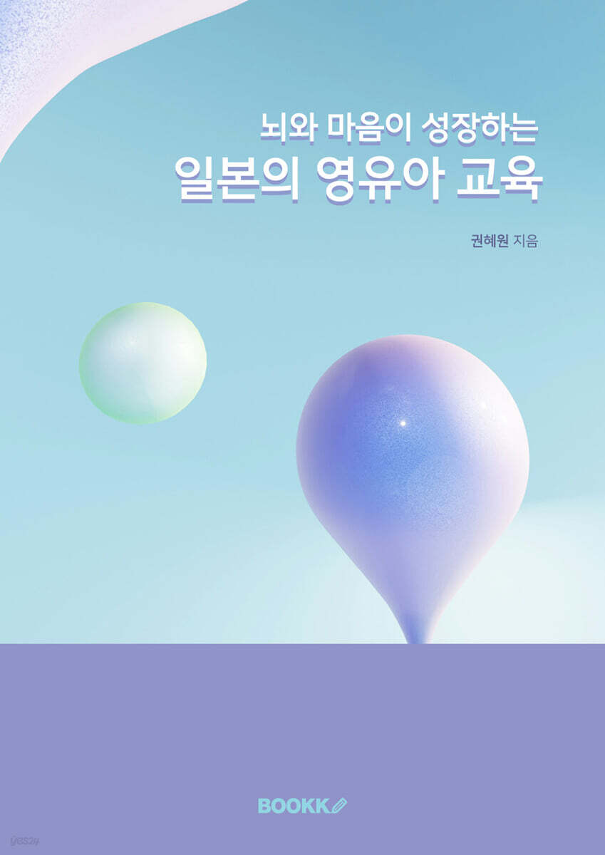 뇌와 마음이 성장하는 일본의 영유아 교육