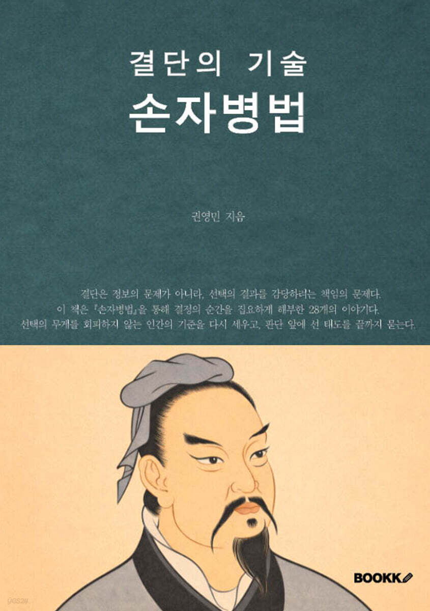 결단의 기술 손자병법