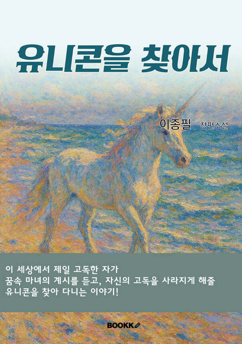 유니콘을 찾아서