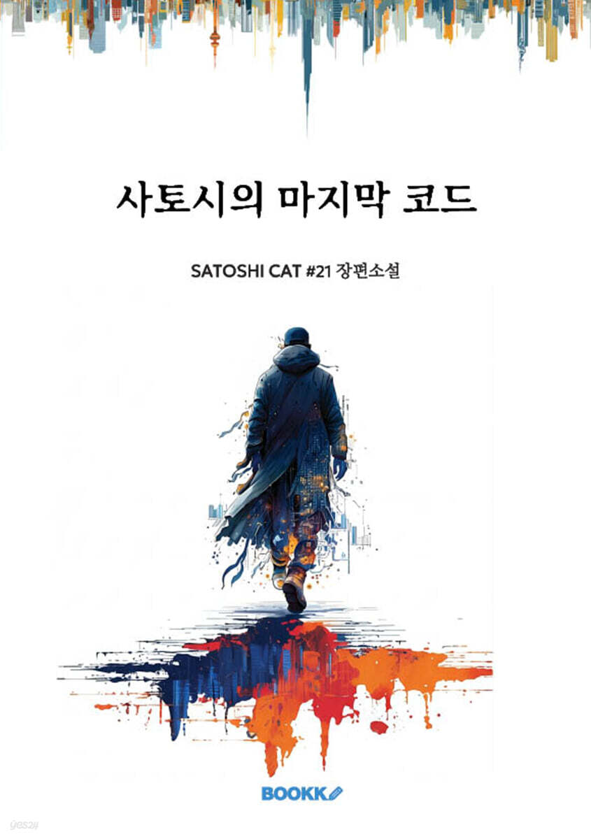 사토시의 마지막 코드 | SATOSHI CAT #21 | BOOKK(부크크) - 예스24