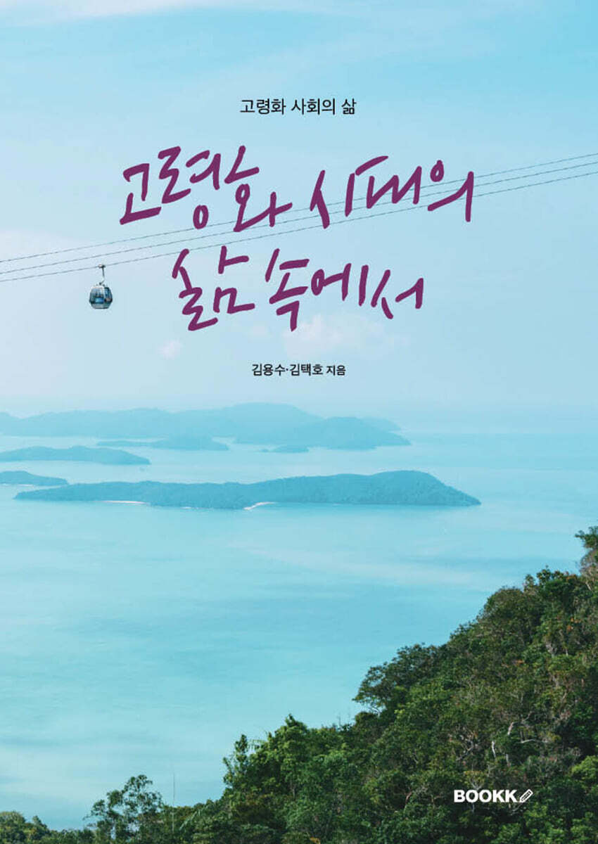 고령화 시대의 삶 속에서