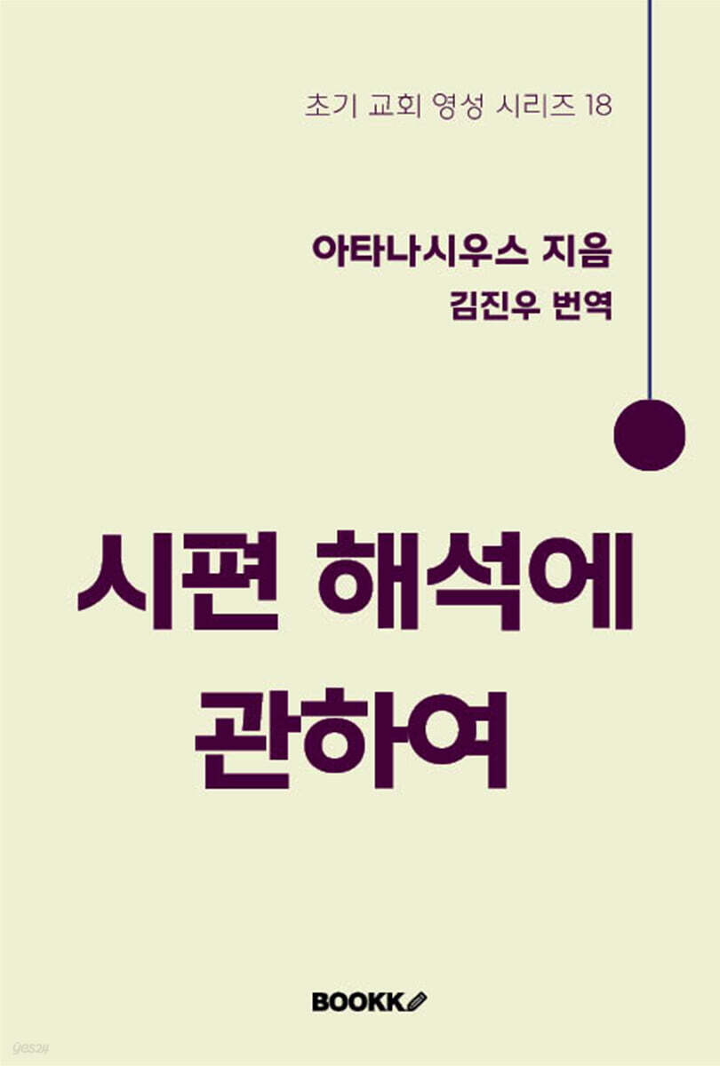 시편 해석에 관하여