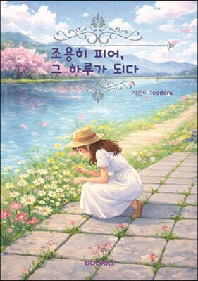 조용히 피어, 그 하루가 되다