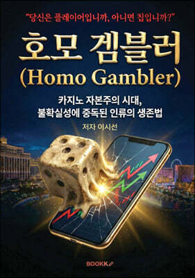 호모 겜블러 (Homo Gambler) 표지