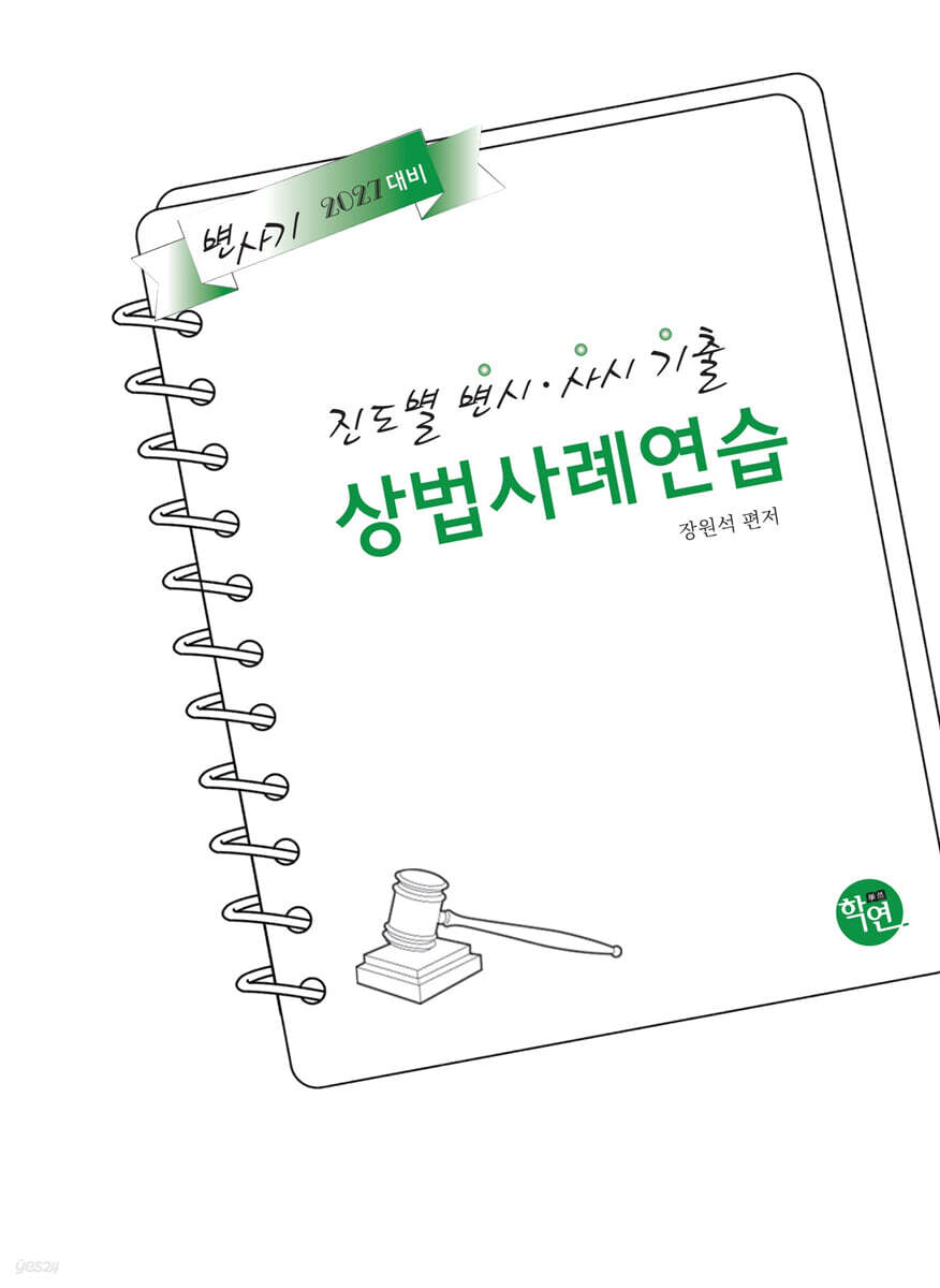 2027 진도별 변시·사시기출 상법 사례연습