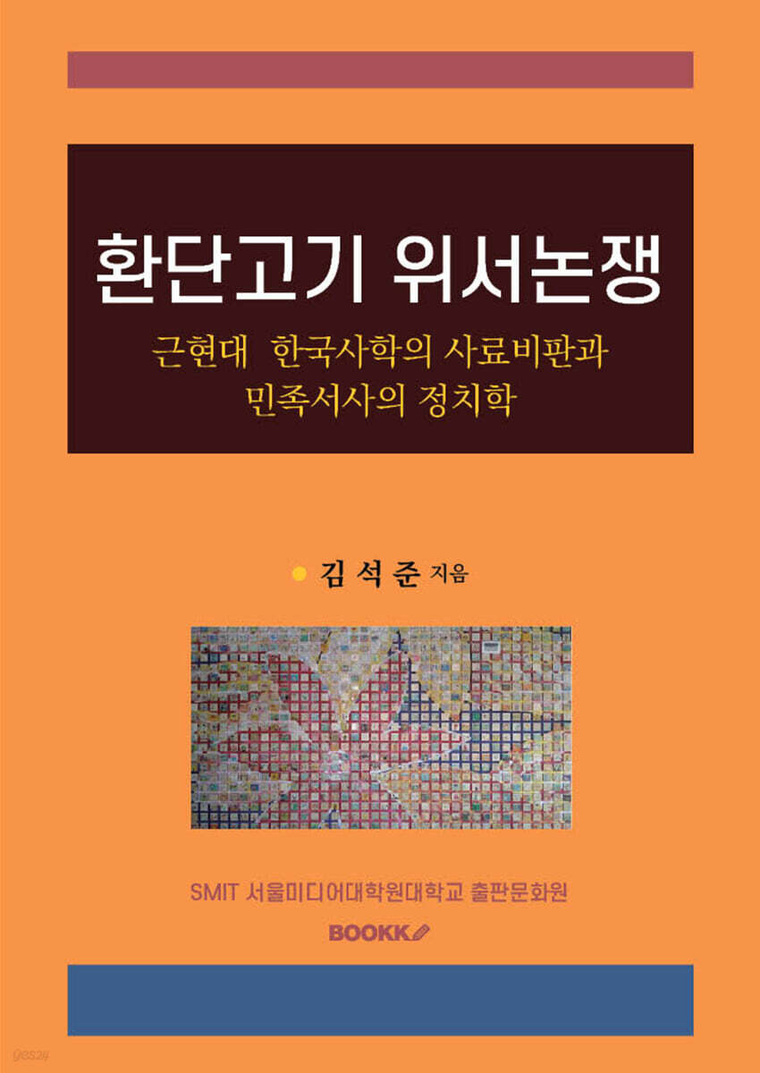 환단고기 위서논쟁