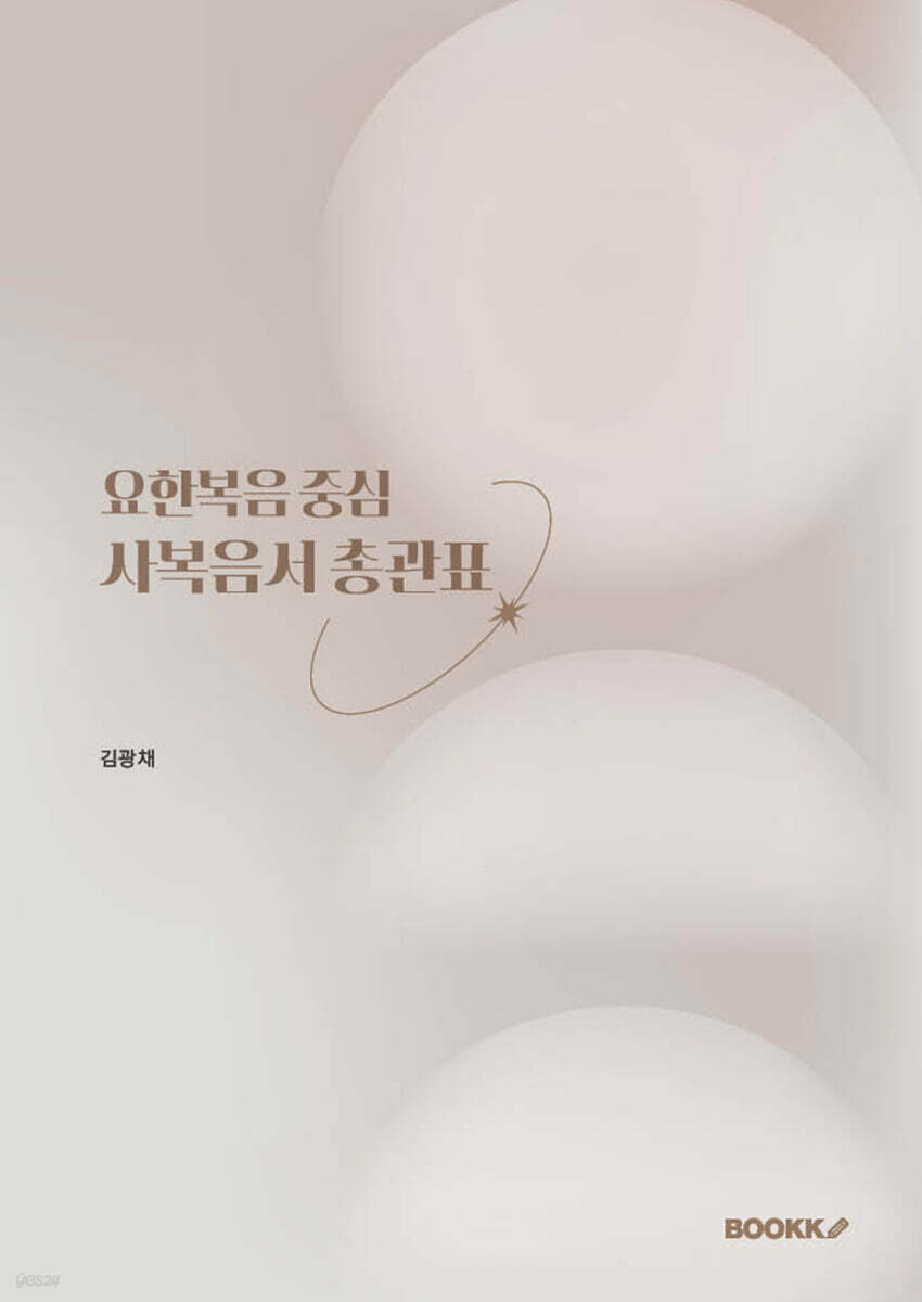 요한복음 중심 사복음서 총관표