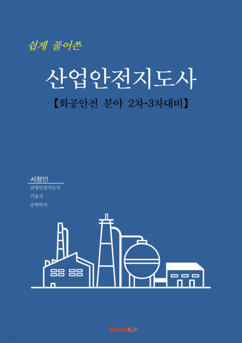 쉽게 풀어쓴 산업안전지도사