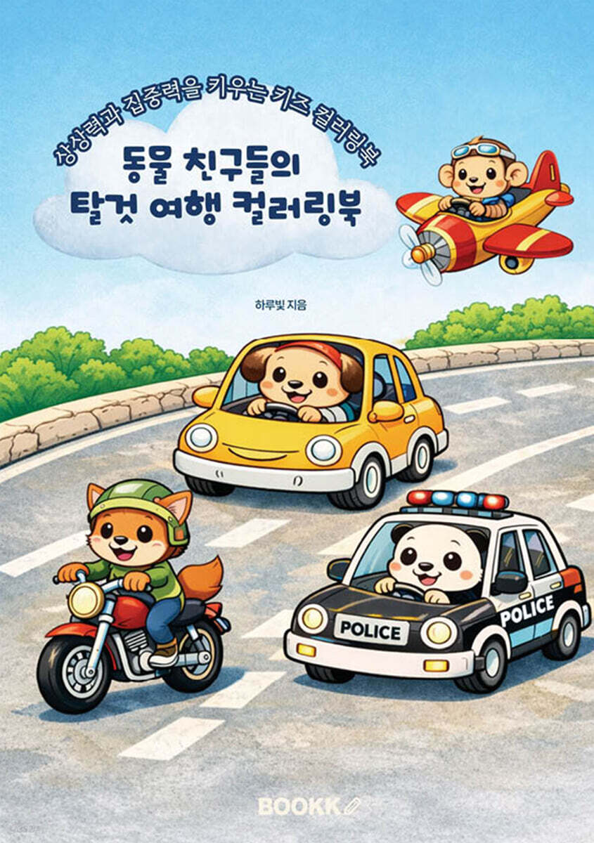 동물 친구들의 탈것 여행 컬러링북