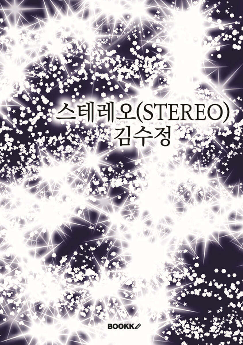 스테레오(STEREO)