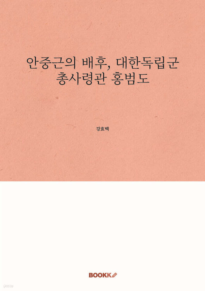 안중근의 배후, 대한독립군 총사령관 홍범도