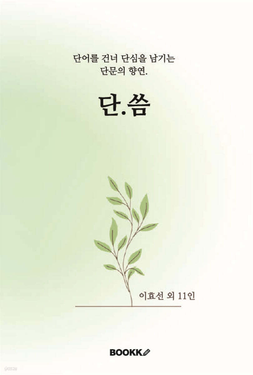단.씀