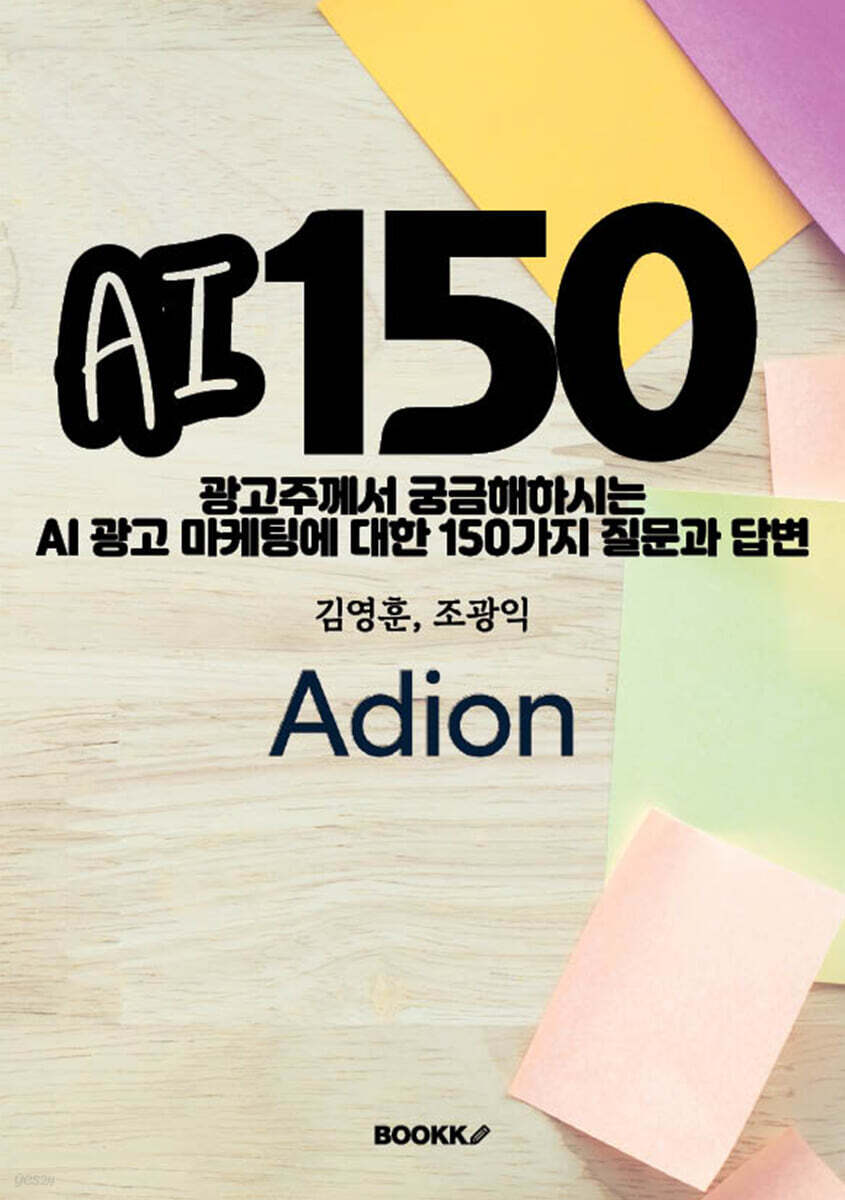 광고주께서 궁금해하시는 AI 광고 마케팅에 대한 150가지 질문과 답변