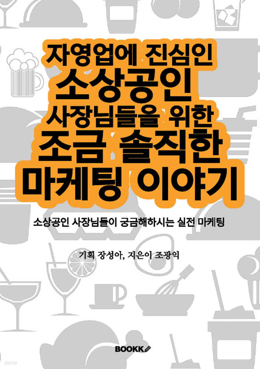 자영업에 진심인 소상공인 사장님들을 위한 조금 솔직한 마케팅 이야기
