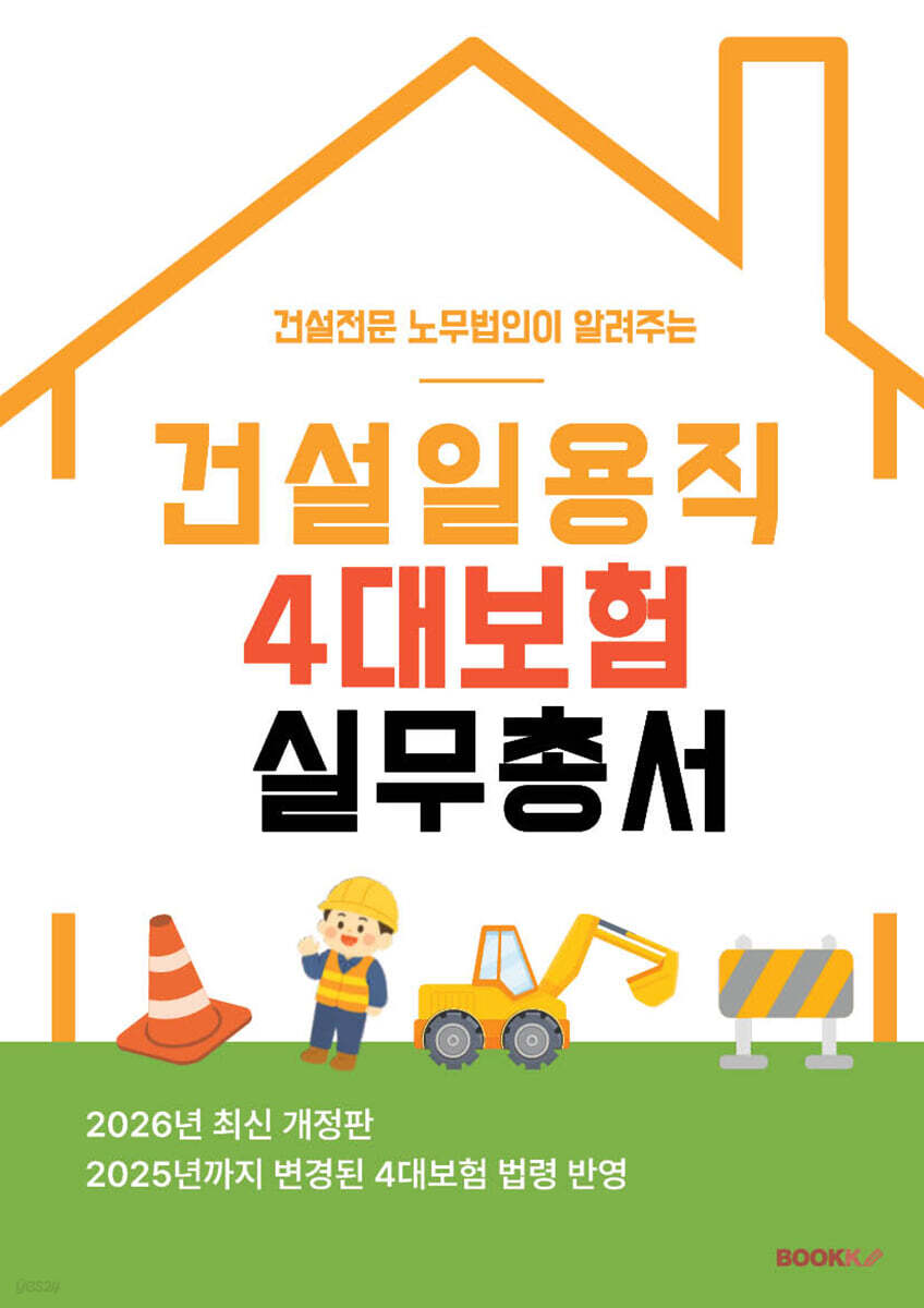 건설일용직 4대보험 실무총서