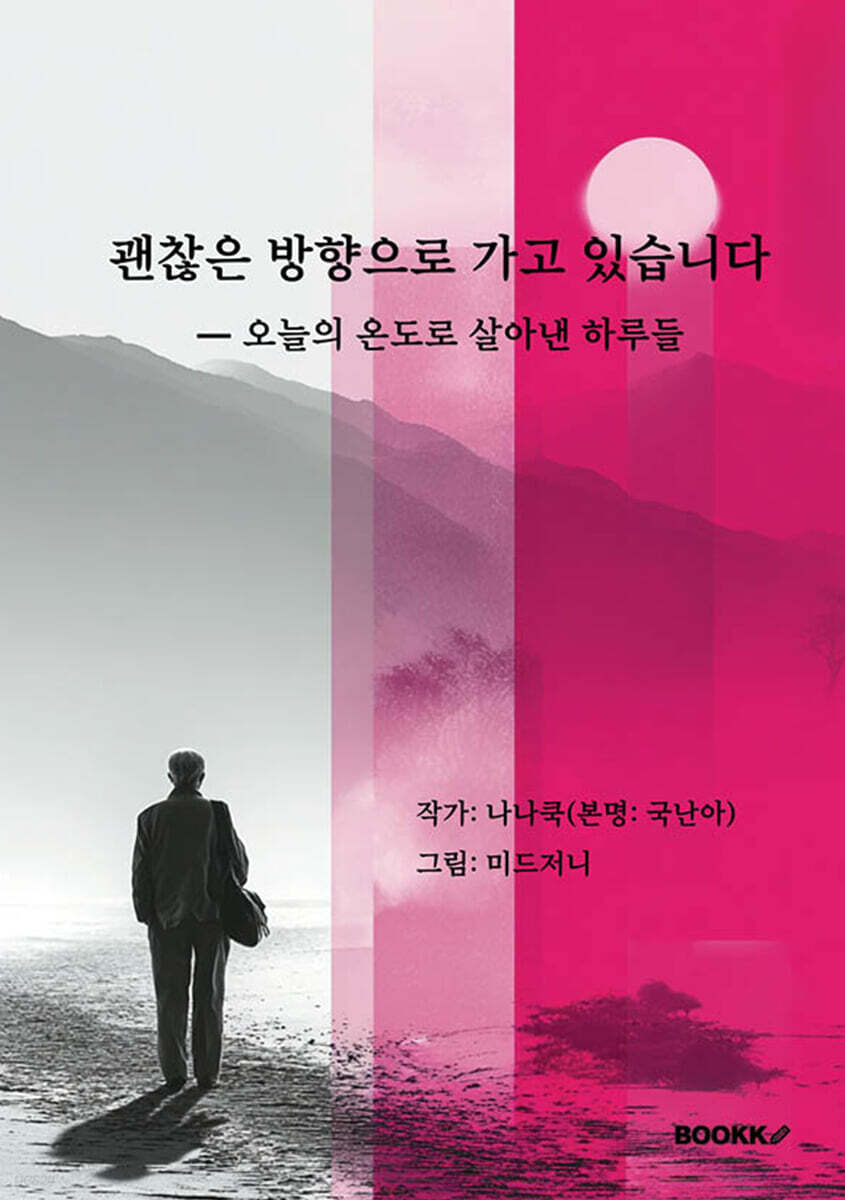 괜찮은 방향으로 가고 있습니다