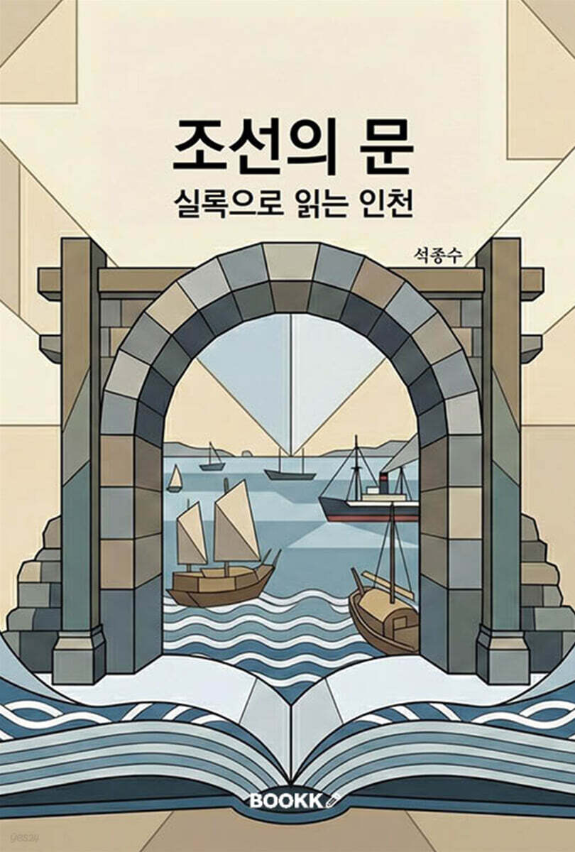 조선의 문, 실록으로 읽는 인천