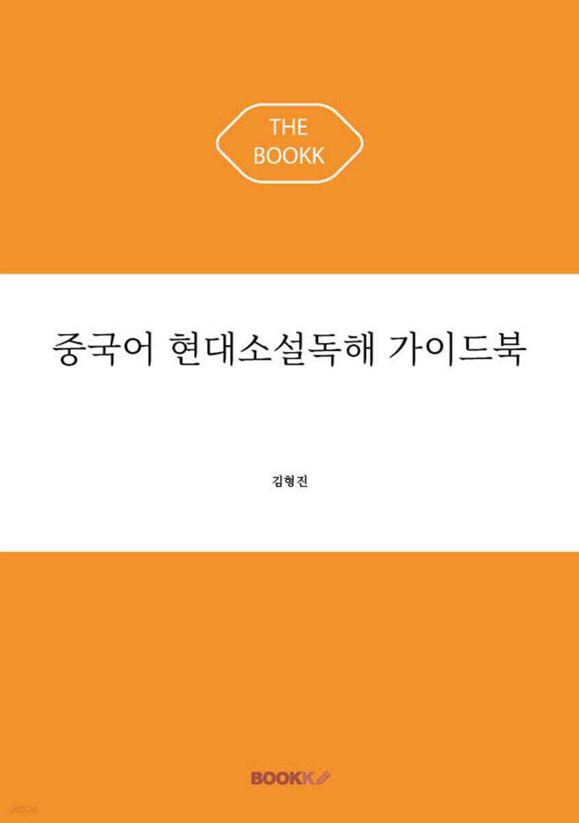 중국어 현대소설독해 가이드북