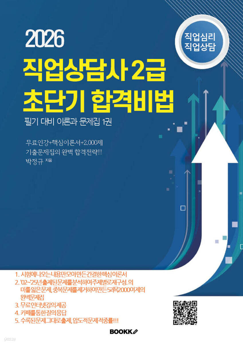 직업상담사 2급 초단기 합격비법 필기대비 이론과 문제집 1  : 직업심리,직업상담