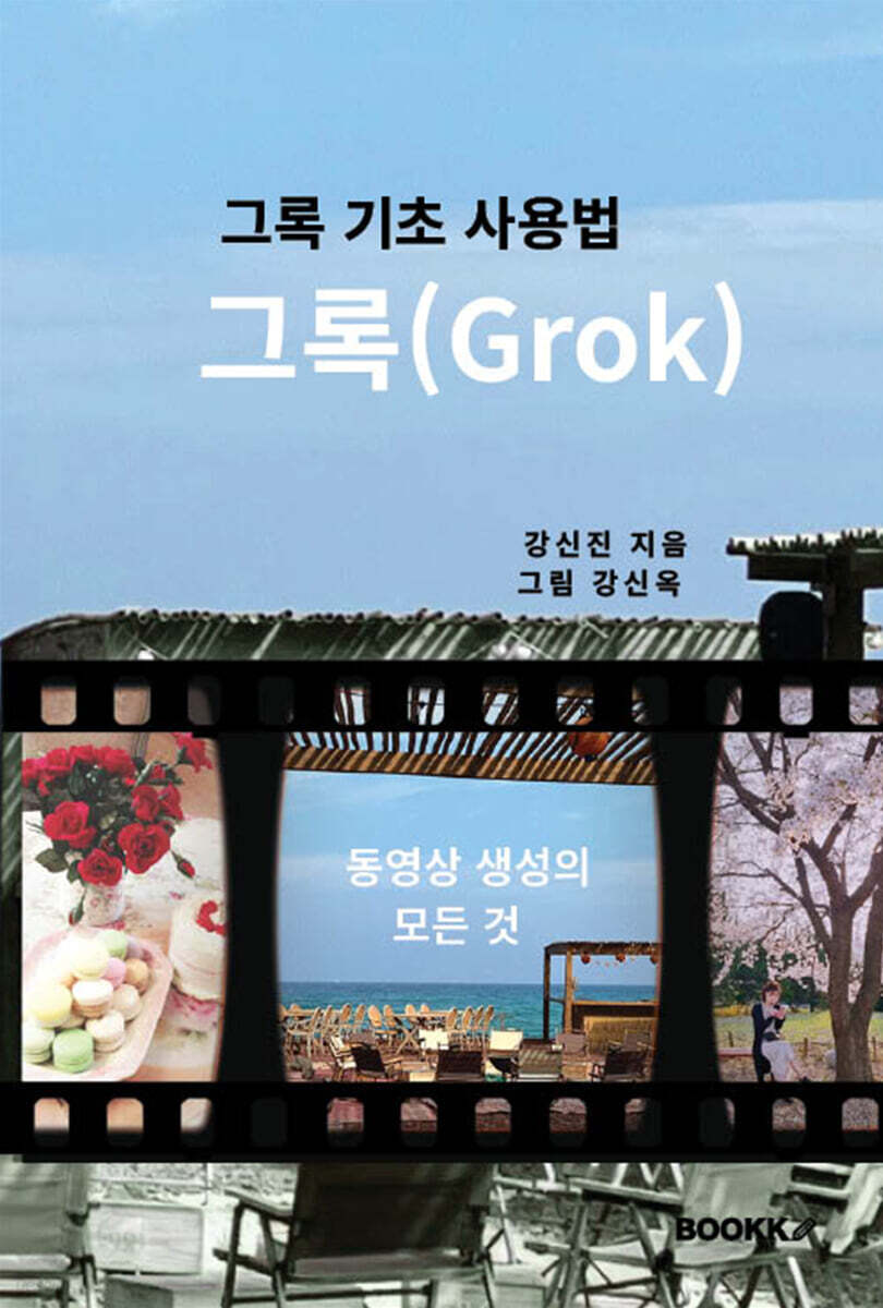 그록(Grok)