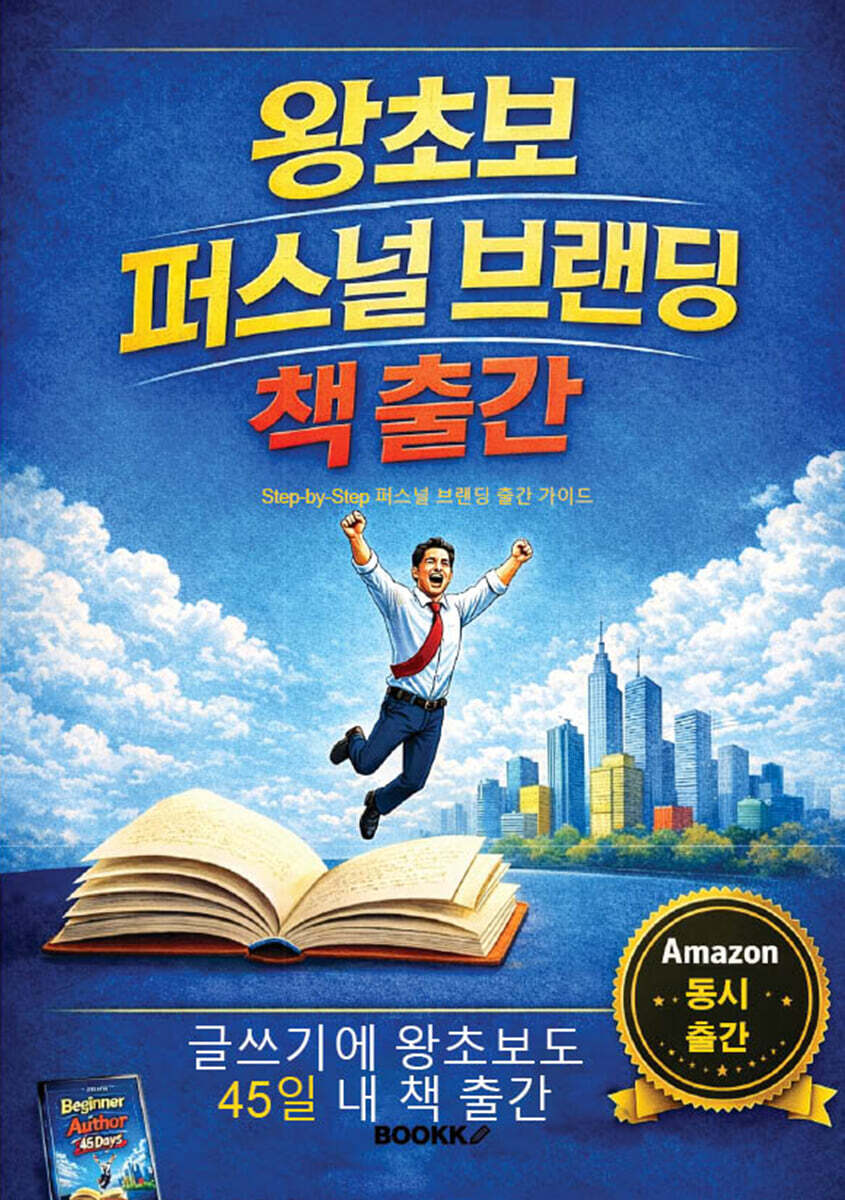 왕초보 퍼스널 브랜딩 책 출간