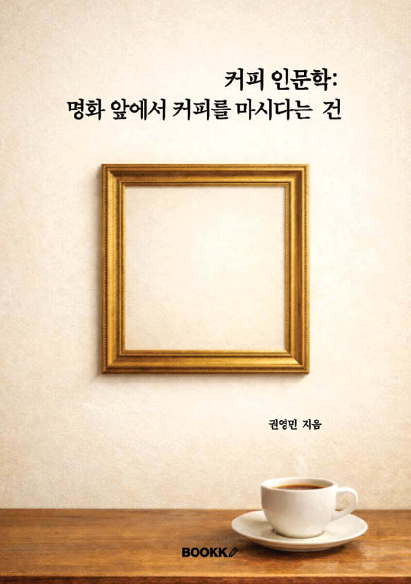 커피인문학 명화 앞에서 커피를 마신다는 건