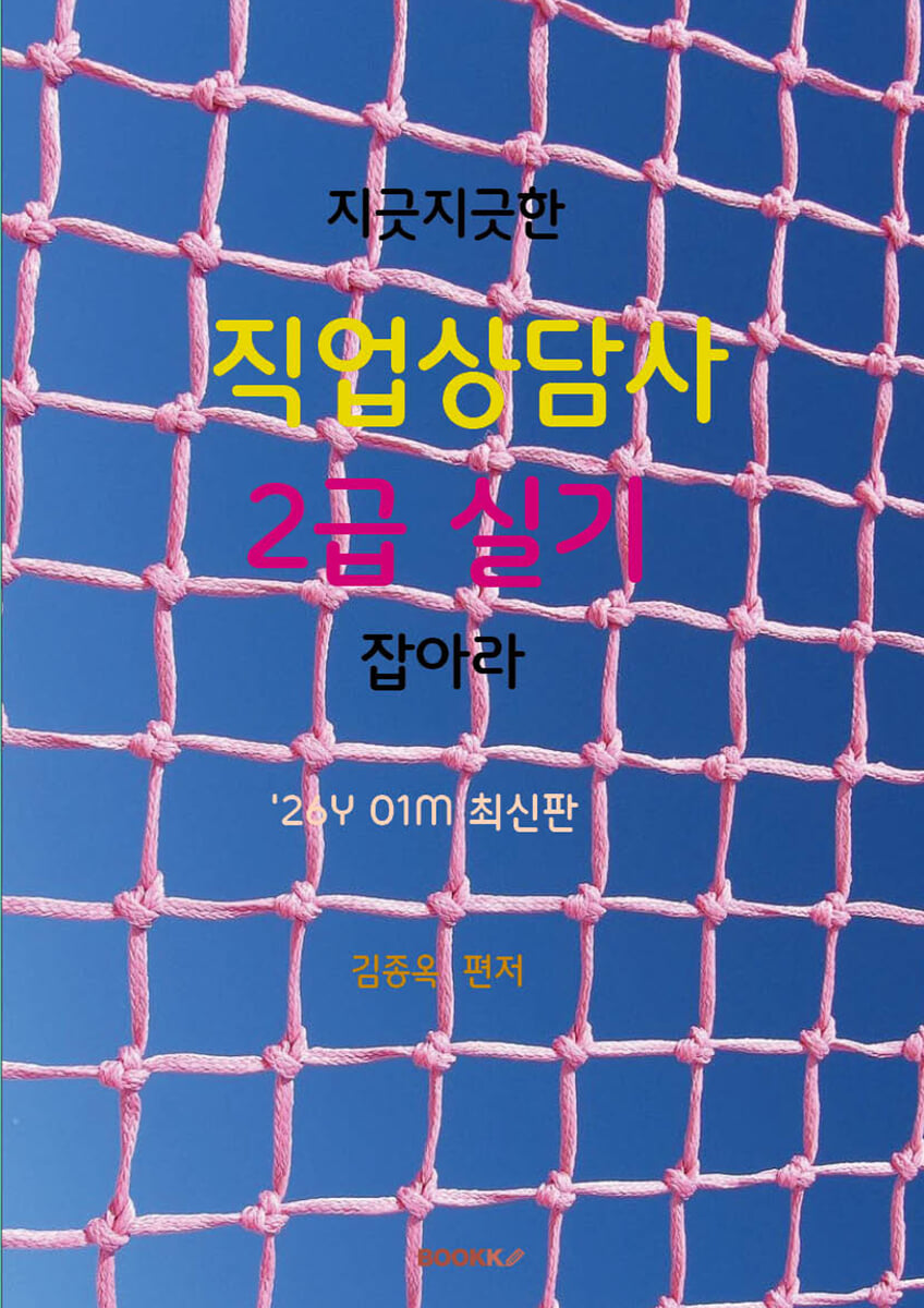 2026 지긋지긋한 직업상담사 2급 실기 잡아라