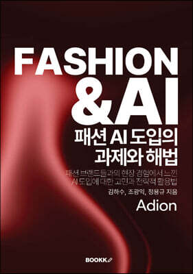 BOOKK(부크크) 패션 AI 도입의 과제와 해법