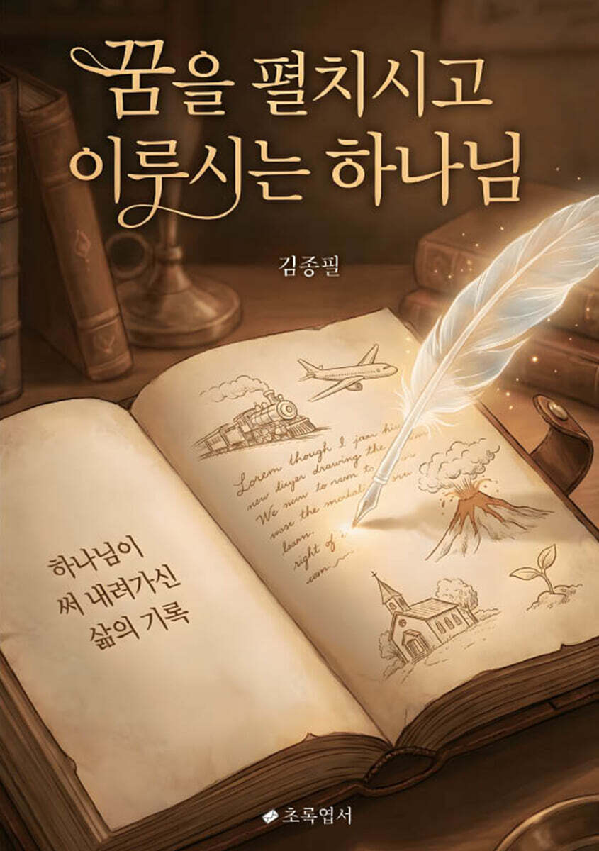 꿈을 펼치시고 이루시는 하나님