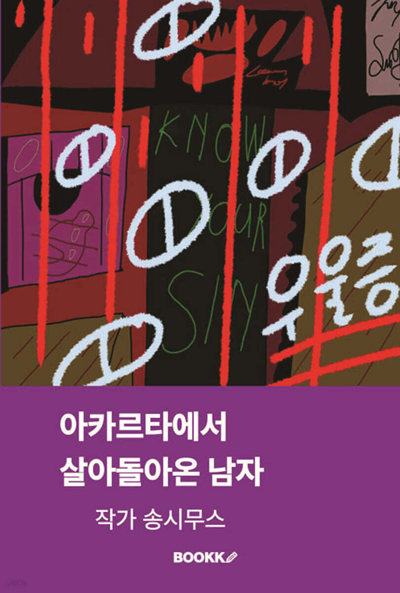 아카르타에서 살아돌아온 남자