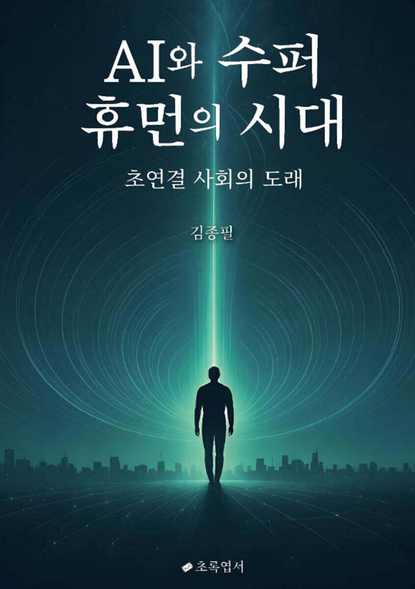 AI와 수퍼 휴먼의 시대