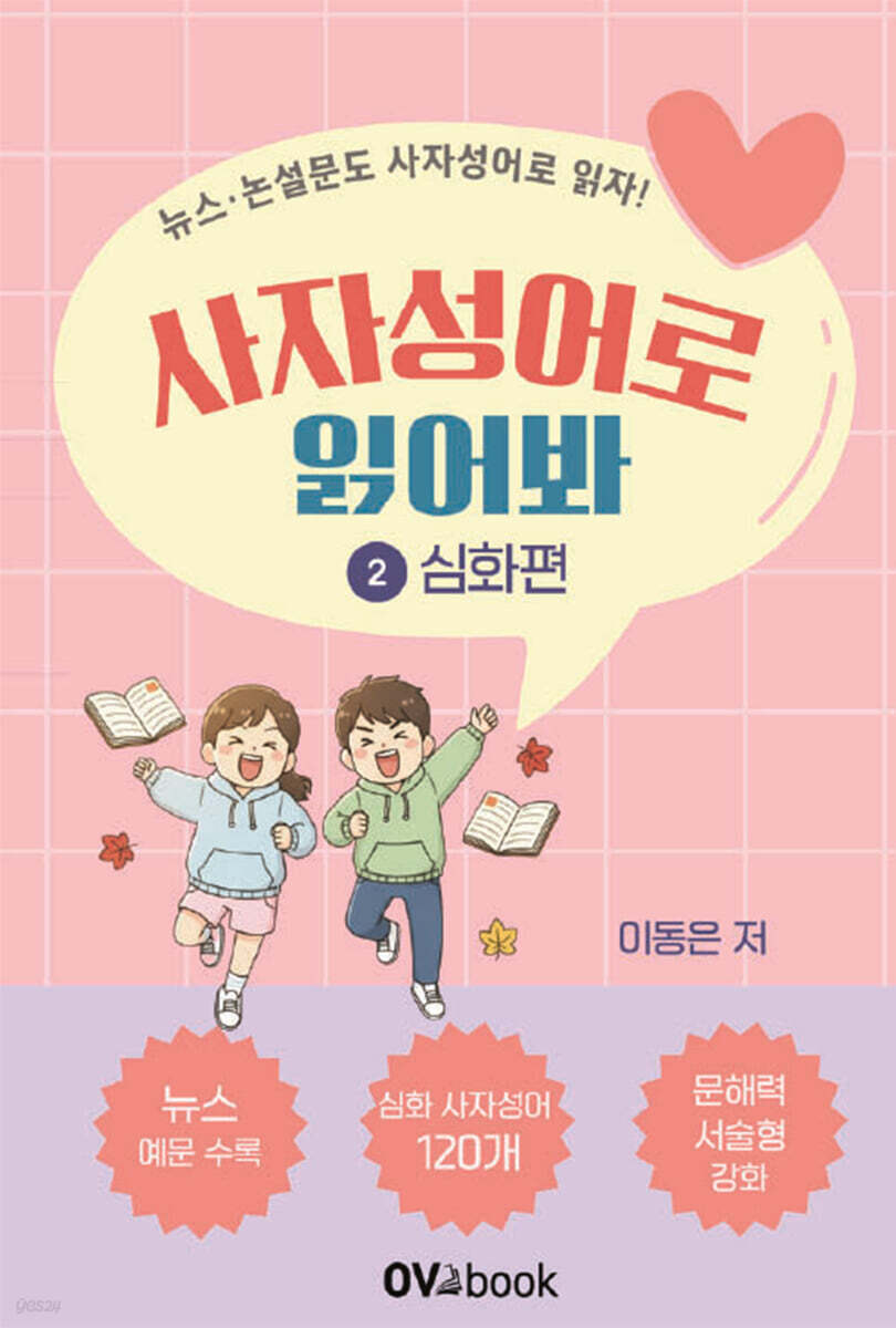 사자성어로 읽어봐 2 심화편