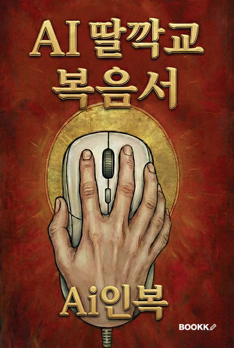 AI 딸깍교 복음서