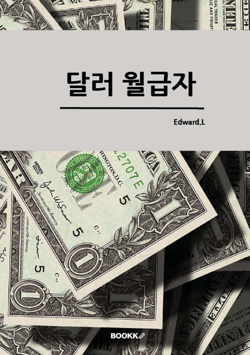 달러 월급자