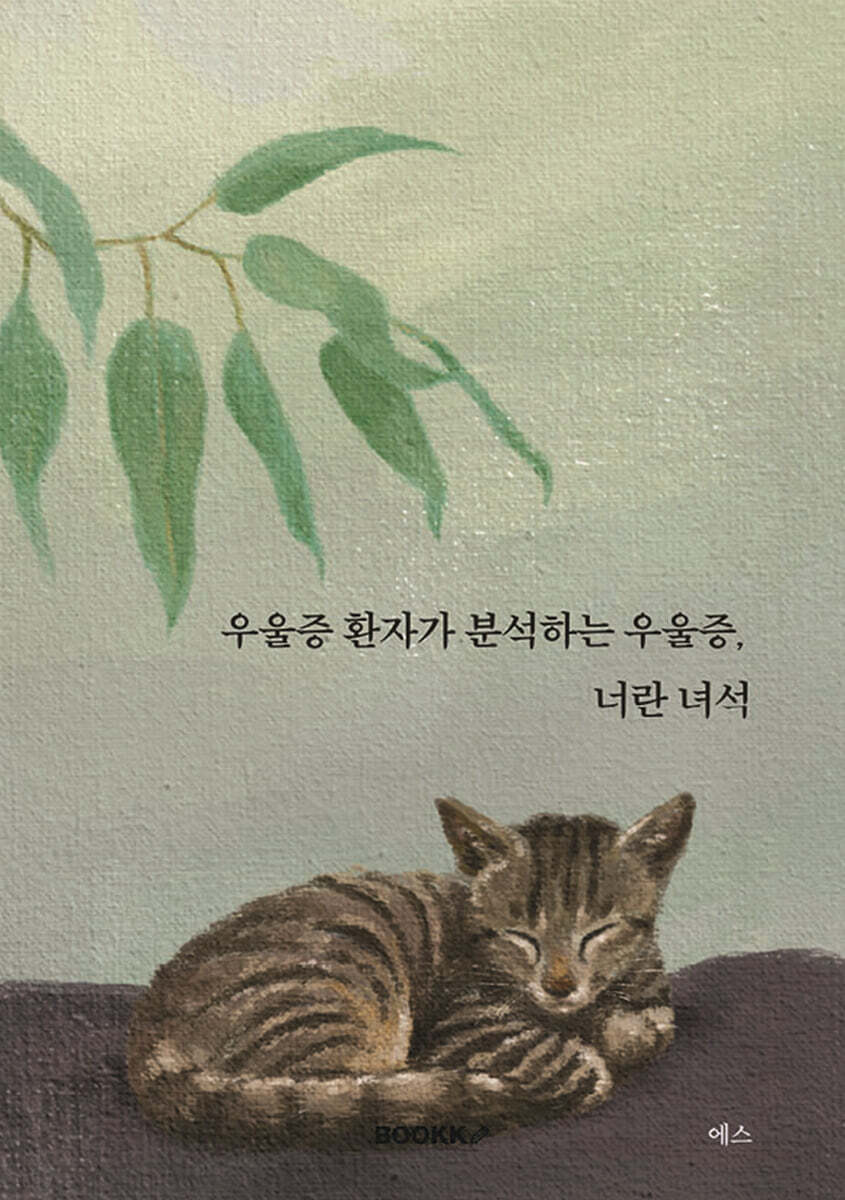 우울증 환자가 분석하는 우울증, 너란 녀석