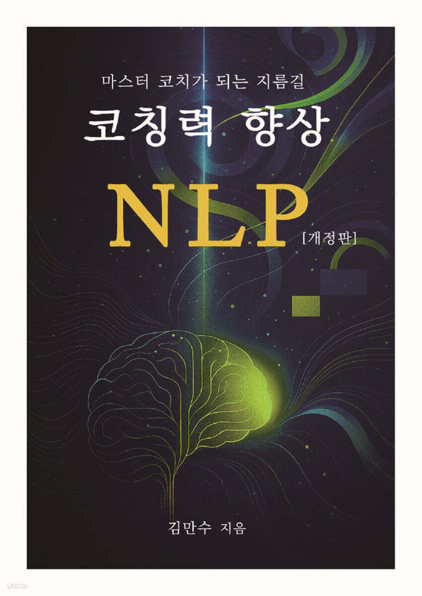 코칭력향상 NLP